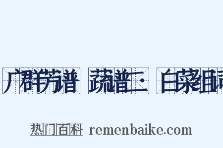 广群芳谱·蔬谱二·白菜组词是什么意思的图片